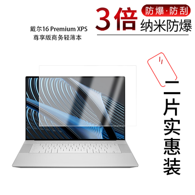 适用于戴尔16 Premium XPS尊享版纳米防爆膜商务轻薄本16.3英寸高清防刮指纹蓝光护眼非钢化磨砂防窥