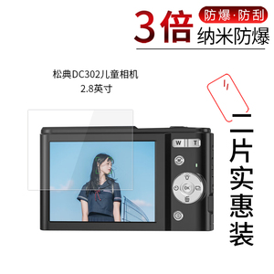 适用于松典DC302纳米防爆膜儿童相机2.8寸DC311AF高清防刮摔指纹护眼蓝光防反光非钢化玻璃保护贴膜防窥磨砂