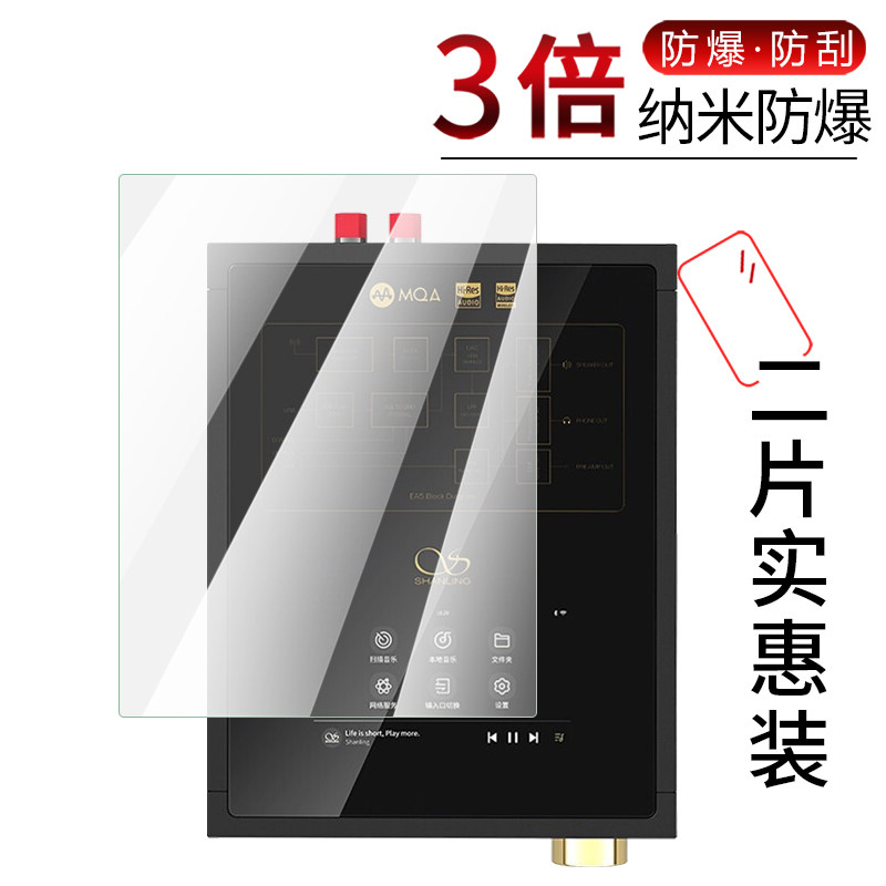 试用于山灵(SHANLING)EA5台式功放hifi播放器纳米纤维膜非钢化防爆软膜全屏高清防刮屏幕保护贴膜怎么看?