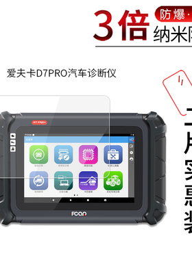 适用于爱夫卡D7PRO纳米防爆膜汽车诊断仪F9S-D汽车诊断仪高清屏幕防刮防摔防指纹护眼蓝光非钢化保护贴膜