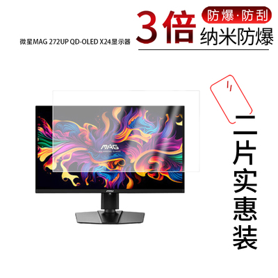 适用于微星MAG 272UP QD-OLED X24纳米防爆膜26.5寸高清防刮摔防指纹反光蓝光护眼非钢化磨砂防窥