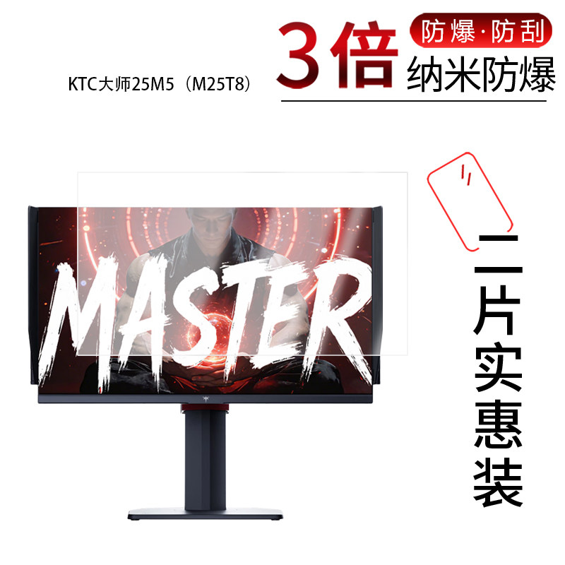 适用于KTC大师25M5（M25T8）纳米防爆膜24.5英寸高清防刮摔防指纹反光蓝光护眼非钢化磨砂防窥保护贴膜