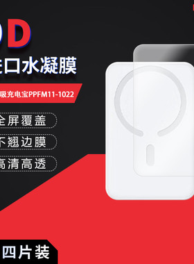 适用于倍思磁吸充电宝PPFM11-1022全屏水凝膜高清防刮摔防指纹反光蓝光护眼非钢化磨砂防窥贴膜