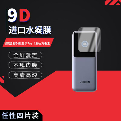 适用于绿联35524能量湃Pro全屏水凝膜130W充电宝1.54寸高清防刮护眼防指纹非钢化防反光磨砂贴膜