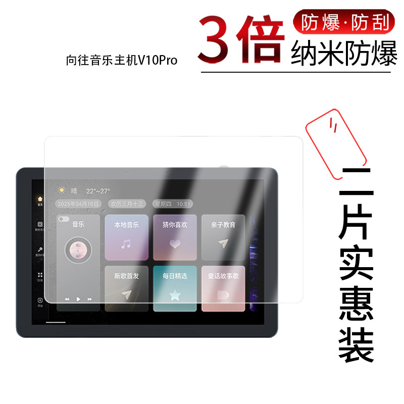 适用于向往音乐主机V10Pro纳米防爆膜10英寸高清防刮摔防指纹反光蓝光护眼非钢化磨砂防窥保护贴膜