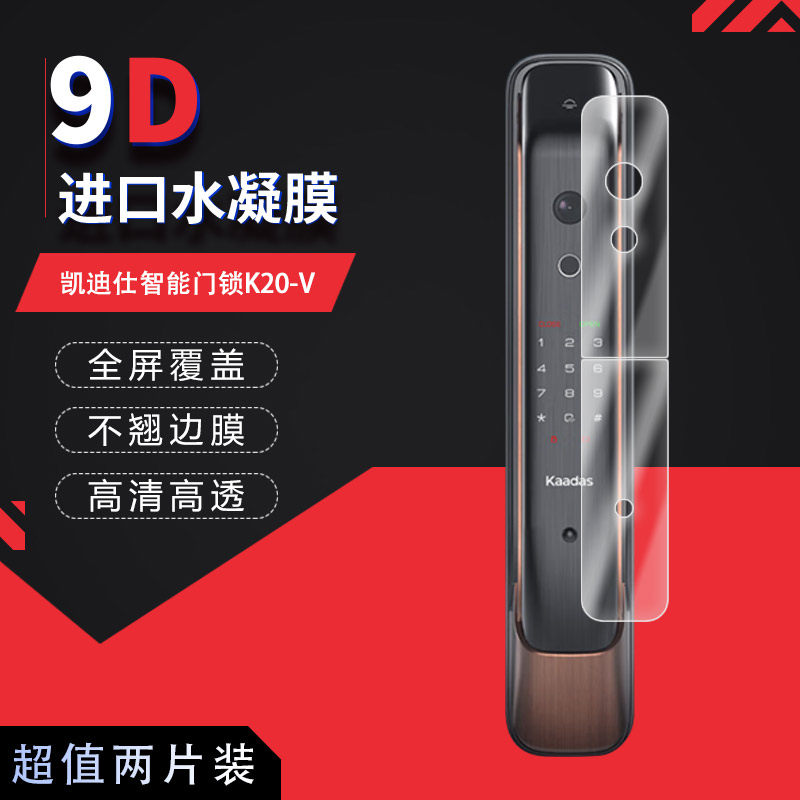 适用于凯迪仕智能门锁K20-V全屏水凝膜高清防刮摔防指纹非钢化磨砂蓝光护眼贴膜图片