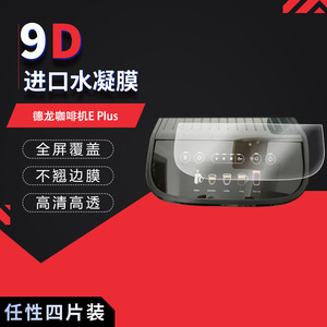 适用于德龙咖啡机E Plus全屏水凝膜高清防刮摔指纹反光蓝光护眼非钢化磨砂防窥贴膜