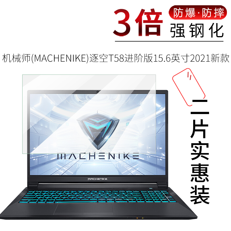 试用于机械师(MACHENIKE)逐空T58进阶版2021新款钢化玻璃膜全屏高清防爆防刮15.6英寸笔记本电脑屏幕保护贴膜