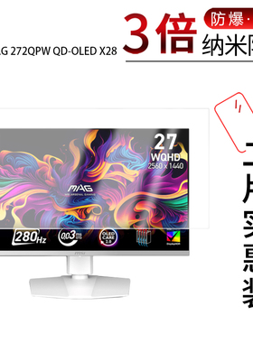适用于微星MAG 272QPW QD-OLED X28纳米防爆膜26.5英寸高清防刮指纹反光蓝光护眼非钢化磨砂防窥