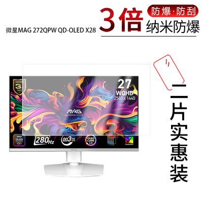 适用于微星MAG 272QPW QD-OLED X28纳米防爆膜26.5英寸高清防刮指纹反光蓝光护眼非钢化磨砂防窥