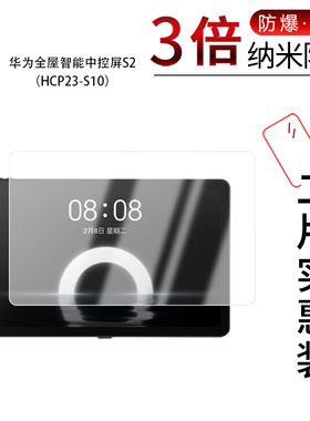 适用于华为全屋智能中控屏S2纳米防爆膜HCP23-S10屏幕10.4寸高清防刮指纹蓝光护眼非钢化磨砂防窥