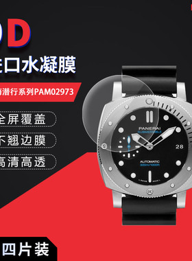 适用于沛纳海潜行系列PAM02973全屏水凝膜表盘直径42mm高清屏幕防刮防摔防指纹护眼蓝光非钢化保护贴膜