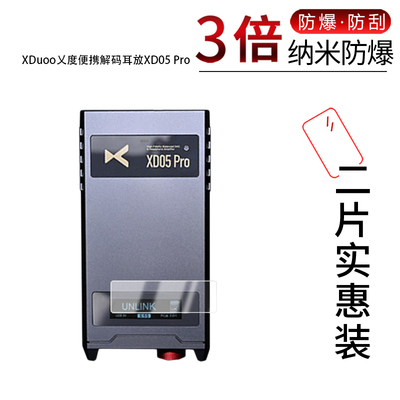 适用于XDuoo乂度便携解码耳放XD05 Pro纳米防爆膜高清防刮摔防指纹反光蓝光护眼非钢化磨砂防窥贴膜
