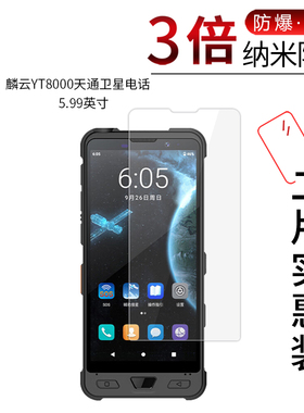 适用于麟云YT8000纳米防爆膜天通卫星电话5.99英寸高清屏幕防刮防摔防指纹护眼蓝光非钢化保护贴膜防窥磨砂