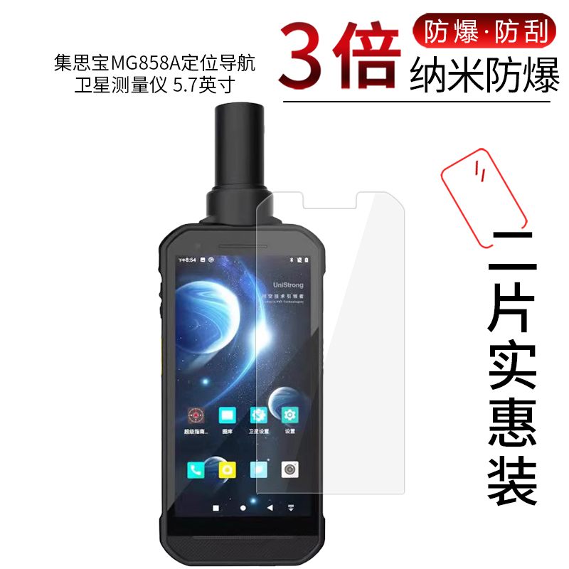 集思宝MG858A高清防刮膜