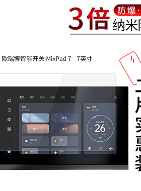 适用于欧瑞博智能开关MixPad 7纳米防爆膜7C欧瑞博Mixpad C2防刮防摔防指纹护眼蓝光非钢化保护贴膜