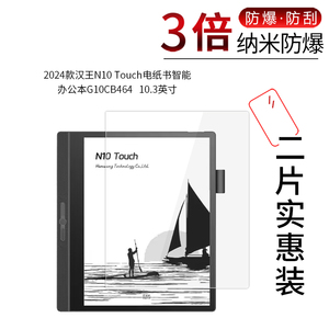 适用于2024款汉王N10 Touch纳米防爆膜电纸书智能办公本G10CB464阅读器10.3寸高清防刮非钢化保护贴膜