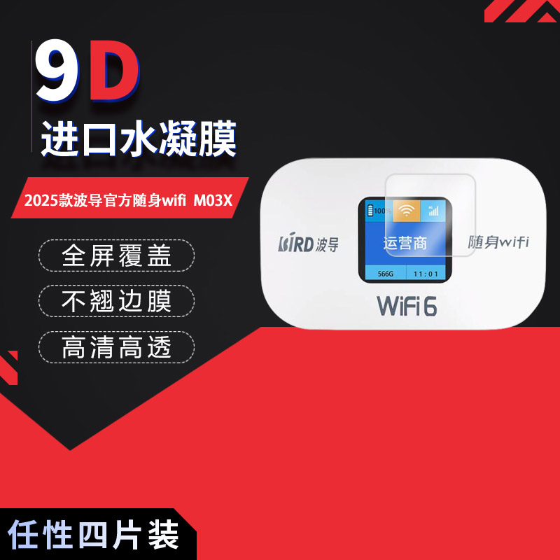 适用于2025款波导官方随身wifi  M03X全屏水凝膜高清防刮摔防指纹反光蓝光护眼非钢化磨砂防窥贴膜图片