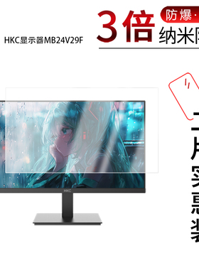 适用于HKC显示器MB24V29F纳米防爆膜23.8寸MB21V29F高清防刮摔防指纹反光蓝光护眼非钢化磨砂防窥贴膜