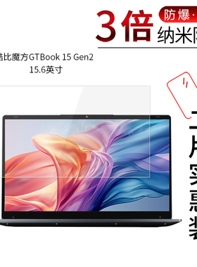 适用于酷比魔方GTBook 15 Gen2纳米防爆膜15.6寸高清防刮指纹护眼蓝光非钢化保护贴膜防窥磨砂防反光