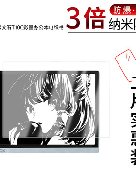 适用于BOOX文石T10C彩墨办公本纳米防爆膜电纸书10.3寸高清防刮护眼指纹防蓝光反光非钢化保护贴膜防窥磨砂
