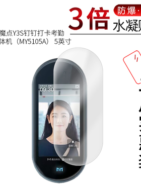 适用于魔点Y3S全屏水凝膜钉钉打卡考勤一体机MY5105A高清M3Max屏幕防刮摔指纹护眼蓝光非钢化保护贴膜