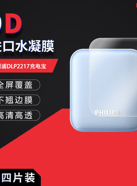 适用于飞利浦DLP2217充电宝全屏水凝膜高清防刮摔防指纹反光蓝光护眼非钢化磨砂防窥贴膜