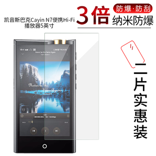 Fi播放器5英寸高清屏幕防刮防摔非钢化玻璃防指纹保护贴膜 适用于凯音斯巴克Cayin N7纳米防爆膜便携Hi