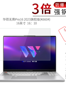 适用于华硕无畏Pro16钢化膜2023旗舰版K6604笔记本16英寸16：10高清屏幕防刮摔指纹护眼蓝光保护贴膜