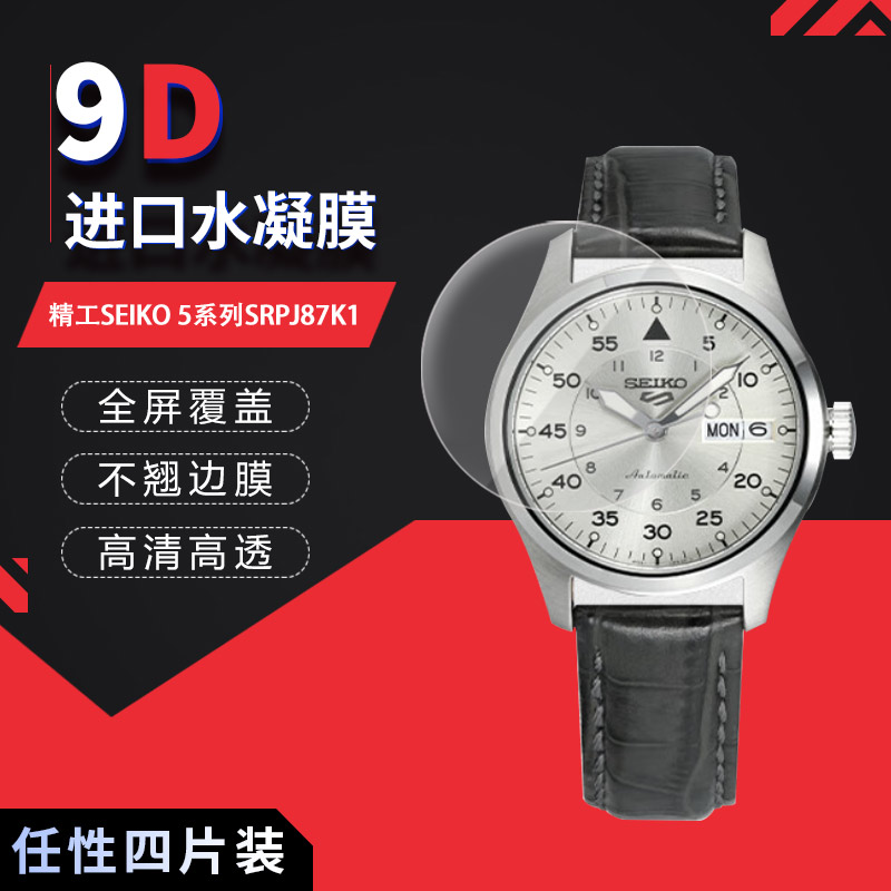 精工SEIKO 5系列SRPJ87K1腕表 精工SEIKO 5系列SRPK17K1腕表全贴软膜 3C数码配件 手机贴膜 原图主图