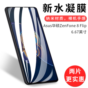 试用于Asus华硕ZenFone 8 Flip手机水凝膜8 Mini全屏覆盖高清全包无白边屏幕保护非钢化玻璃