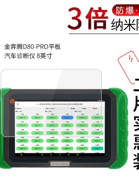 适用于金奔腾D80-PRO纳米防爆膜平板汽车诊断仪8英寸非钢化玻璃防刮防摔防指纹保护贴膜