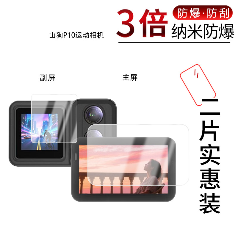 适用于山狗P10运动相机纳米防爆膜高清防刮摔防指纹反光蓝光护眼非钢化磨砂防窥贴膜