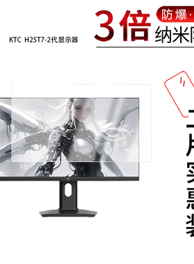 适用于KTC  H25T7-2代纳米防爆膜显示器24.5英寸高清防刮摔指纹反光蓝光护眼非钢化磨砂防窥贴膜