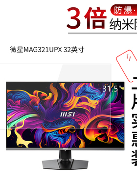 适用于微星MAG321UPX纳米防爆膜32英寸一体机高清屏幕防刮防摔防指纹护眼蓝光非钢化保护贴膜防窥磨砂