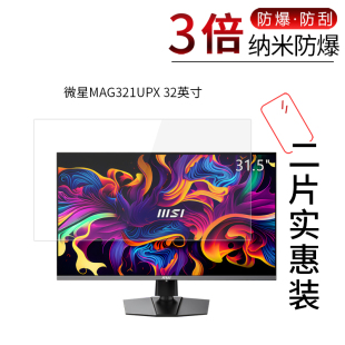 适用于微星MAG321UPX纳米防爆膜32英寸一体机高清屏幕防刮防摔防指纹护眼蓝光非钢化保护贴膜防窥磨砂
