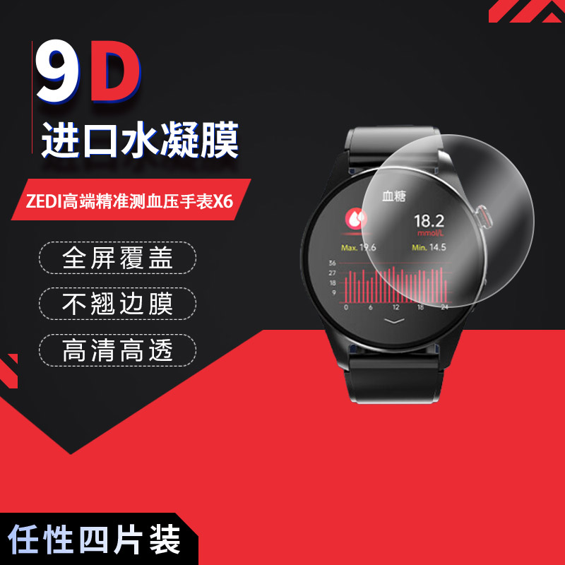 適用于ZEDI高端精準(zhǔn)測(cè)血壓手表X6全屏水凝膜高清防刮摔防指紋反光藍(lán)光護(hù)眼非鋼化磨砂防窺貼膜