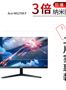 适用于Acer MG270K P纳米防爆膜MG270U X显示器27英寸高清防刮摔防指纹反光蓝光护眼非钢化磨砂防窥