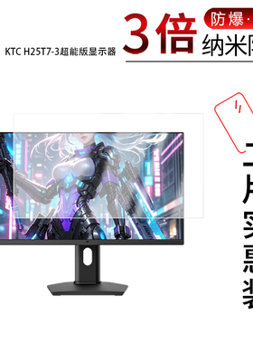 适用于KTC H25T7-3超能版纳米防爆膜显示器24.5寸高清防刮摔防指纹反光蓝光护眼非钢化磨砂防窥贴膜
