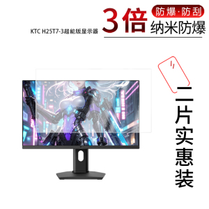 适用于KTC H25T7-3超能版纳米防爆膜显示器24.5寸高清防刮摔防指纹反光蓝光护眼非钢化磨砂防窥贴膜