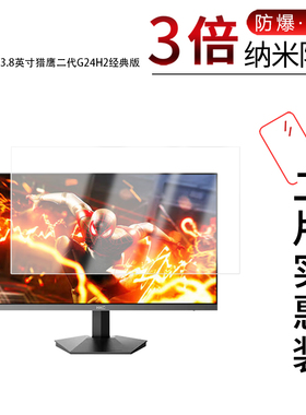 适用于HKC 23.8英寸猎鹰二代G24H2经典版纳米防爆膜高清防刮摔防指纹反光蓝光护眼非钢化磨砂防窥贴膜