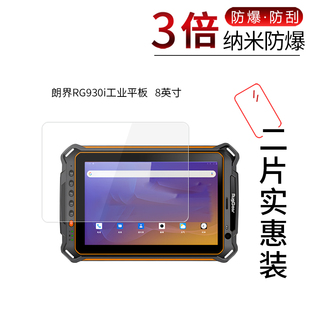 适用于朗界RG930i纳米防爆膜工业平板8寸IS930高清防刮防指纹护眼防反光非钢化玻璃保护贴膜防窥磨砂