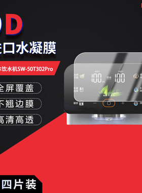 适用于苏泊尔饮水机SW-50T302Pro全屏水凝膜高清防刮摔防指纹反光蓝光护眼非钢化磨砂防窥贴膜