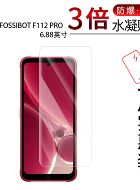 适用于FOSSIBOT F112 PRO全屏水凝膜6.88英寸高清防刮摔防指纹反光蓝光护眼非钢化磨砂防窥贴膜