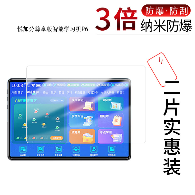 适用于悦加分尊享版智能学习机P6纳米防爆膜10.1英寸高清防刮摔防指纹反光蓝光护眼非钢化磨砂防窥贴膜