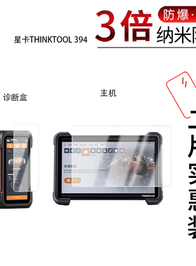 适用于星卡THINKTOOL 394纳米防爆膜主机12寸诊断盒6.54寸高清防刮指纹反光蓝光护眼非钢化磨砂防窥