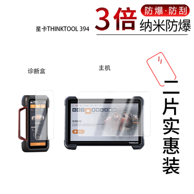 适用于星卡THINKTOOL 394纳米防爆膜主机12寸诊断盒6.54寸高清防刮指纹反光蓝光护眼非钢化磨砂防窥