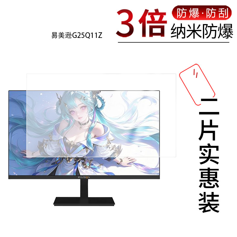 适用于易美逊G25Q11Z纳米防爆膜24.5英寸G2510X屏幕25英寸高清防刮摔防指纹反光蓝光护眼非钢化磨砂防窥