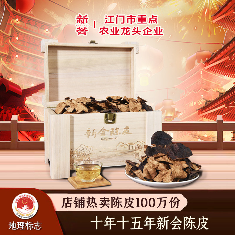 十年十五年新会陈皮礼品礼盒装广东新会特产精选整皮老陈皮干250g
