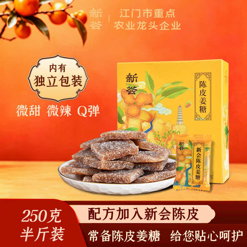 新会陈皮姜糖片大姨妈手工正宗老姜生姜汁软糖果独立包装送女友
